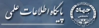 پایگاه اطلاعات علمی جهاد دانشگاهی