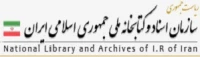 سازمان اسناد و کتابخانه ملی ایران