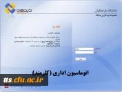 اتوماسیون اداری