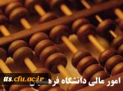 سامانه امور مالی دانشگاه