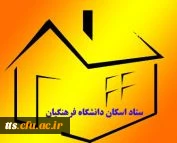 ستاد اسکان دانشگاه