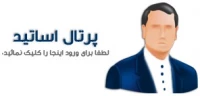 پرتال اساتید
