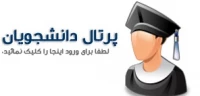 پرتال دانشجویان