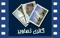 گالری تصاویر