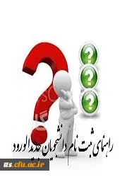 ثبت نام ورودی های جدید ترم بهمن 1392