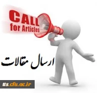 ارسال مقالات اساتید