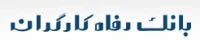 سایت بانک رفاه