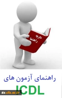 راهنمای نحوه آزمون ها ی ICDL