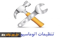 تنظیمات اتوماسیون اداری