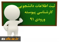 ثبت اطلاعات دانشجویان کارشناسی ناپیوسته وروردی 91