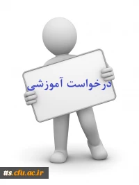 ثبت درخواست آموزشی