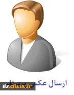 ارسال عکس پرسنلی