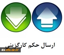 ارسال حکم کارگزینی