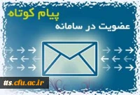 سامانه پیام کوتاه ویژه اساتید