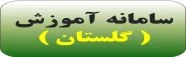 سامانه آموزشی گلستان