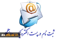 ثبت نام در پست الکترونیک دانشگاه فرهنگیان