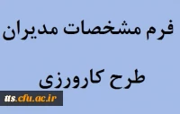 فرم مشخصات معلمان راهنمای کارورزی و مدیران مدارس مجری کارورزی