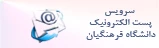 سرویس پست الکترونیک