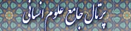 پرتال جامع علوم انسانی