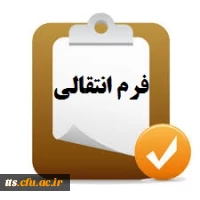 فرم انتقال