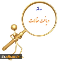 سامانه ارسال مقالات جهت کارنامه پژوهشی