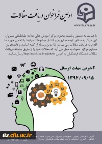 اولین فراخوان دریافت مقاله دانشگاه فرهنگیان سبزوار