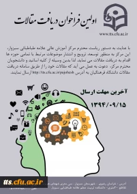 اولین فراخوان دریافت مقاله دانشگاه فرهنگیان سبزوار