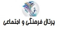 پرتال فرهنگی و اجتماعی