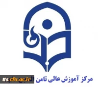 مرکزآموزش عالی ثامن الحجج (ع) مشهد