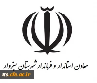 معاون استاندار و فرماندار شهرستان سبزوار