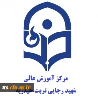 مرکز آموزش عالی شهید رجایی تربت حیدریه