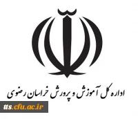 اداره کل آموزش و پرورش خراسان رضوی