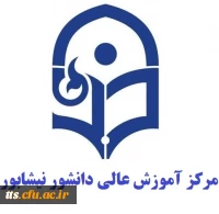 مرکز آموزش عالی دانشور نیشابور