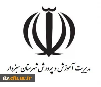 مدیریت آموزش و پرورش شهرستان سبزوار