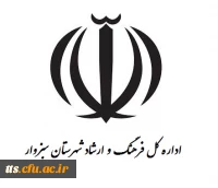 اداره کل فرهنگ و ارشاد سبزوار