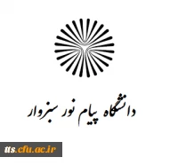 دانشگاه پیام نور واحد سبزوار