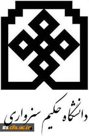 دانشگاه حکیم سبزواری