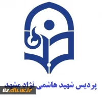 پردیس شهید هاشمی نژاد مشهد