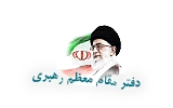 دفتر مقام معظم رهبری