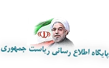 پایگاه اطلاع رسانی ریاست جمهوری