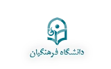 دانشگاه فرهنگیان