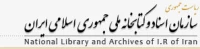 سازمان اسناد و کتابخانه ملی ایران