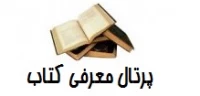 پرتال معرفی کتاب دانشگاه فرهنگیان