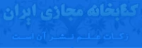 کتابخانه مجازی ایران
