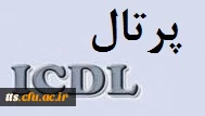 پرتال ICDL