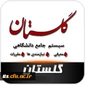 پرتال سامانه آموزشی گلستان