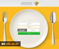 سامانه تغذیه دانشجویی