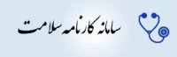 کارنامه سلامت