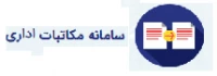 سامانه مکاتبات اداری