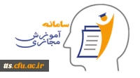 سامانه آموزش مجازی - محتواهای آموزشی
